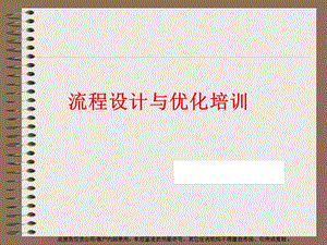流程设计与优化方法培训 (IBM)课件.ppt