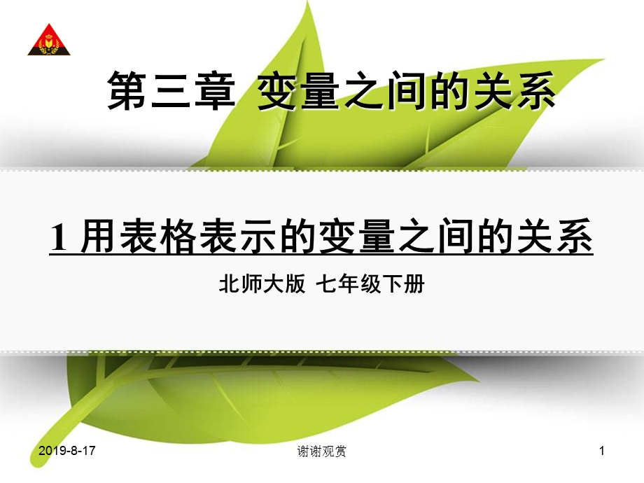 第三章 变量之间的关系之用表格表示的变量之间的关课件.ppt_第1页