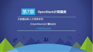 OpenStack云计算实战 第7章课件.pptx