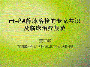 rt PA静脉溶栓的专家共识及临床治疗规范课件.ppt