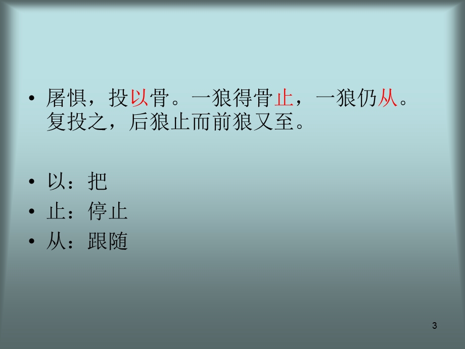 《狼》文言文课件.ppt_第3页