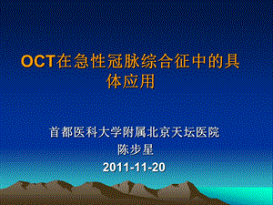 OCT在急性冠脉综合征中的具体应用课件.ppt