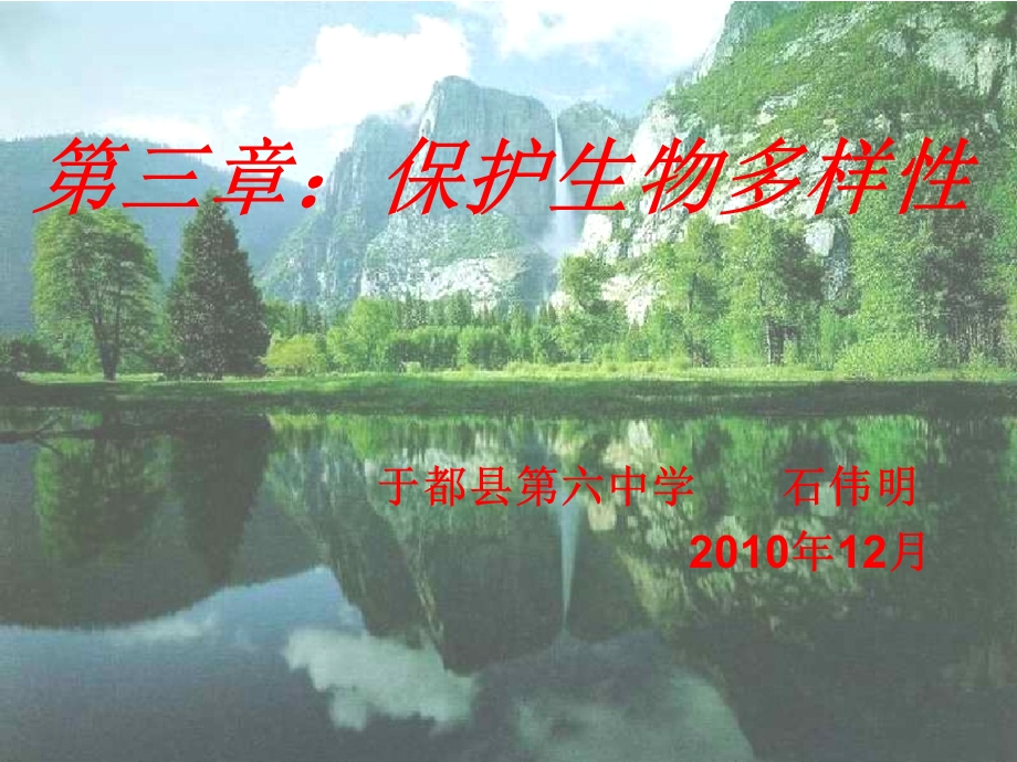 保护生物的多样性课件.ppt_第1页