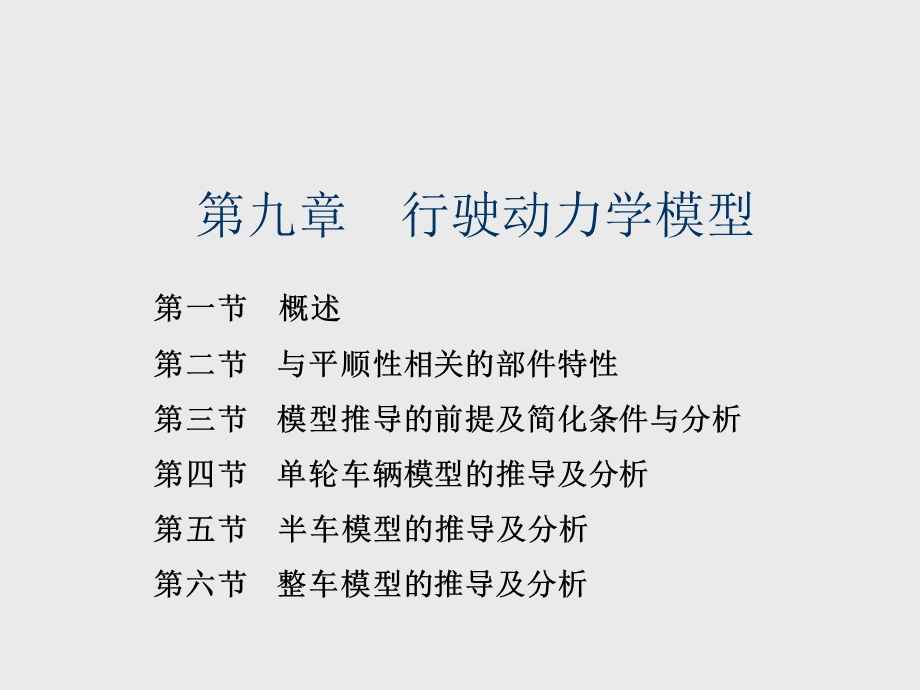 汽车系统动力学第9章 行驶动力学模型课件.ppt_第1页