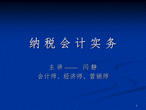 《纳税会计实务》课件.ppt