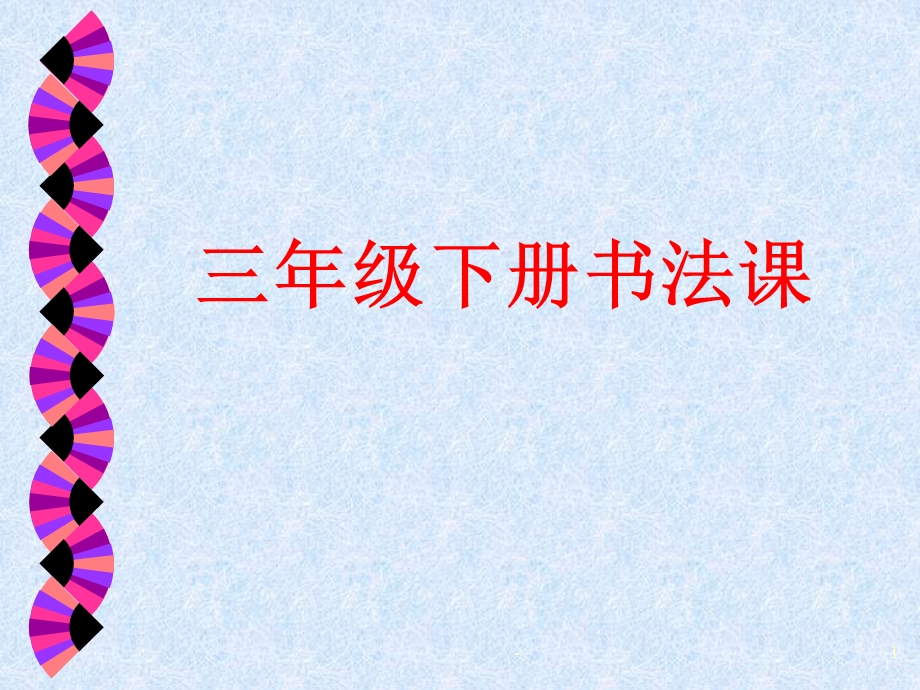 三年级书法课件.ppt_第1页