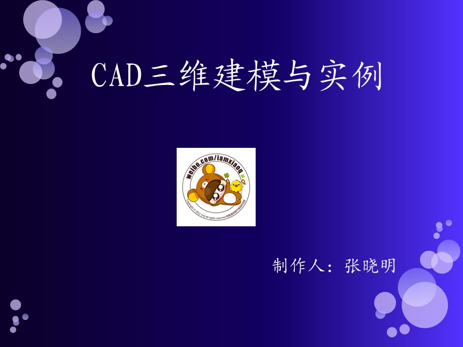 CAD绘图教程 三维建模课件.ppt_第1页