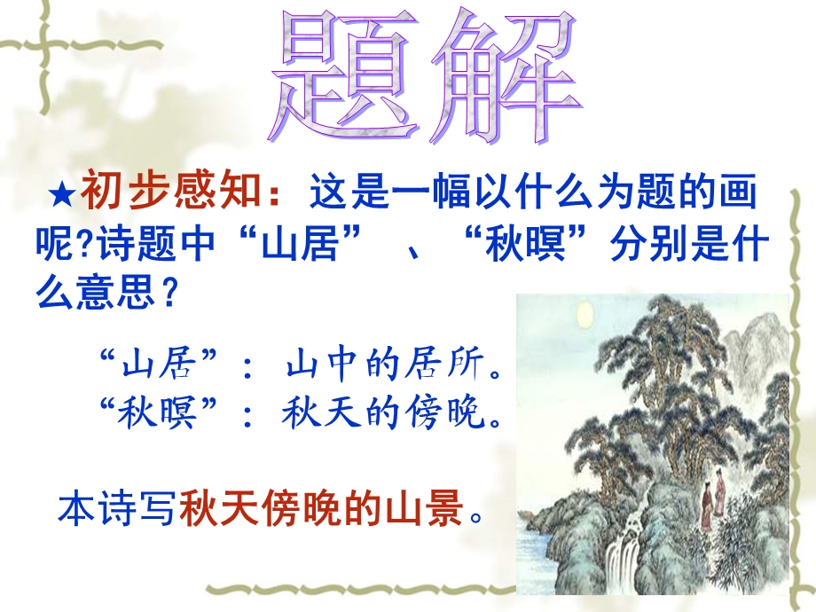 《山居秋暝》实用简约ppt课件.ppt_第2页