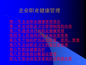 企业职业健康管理课件.ppt