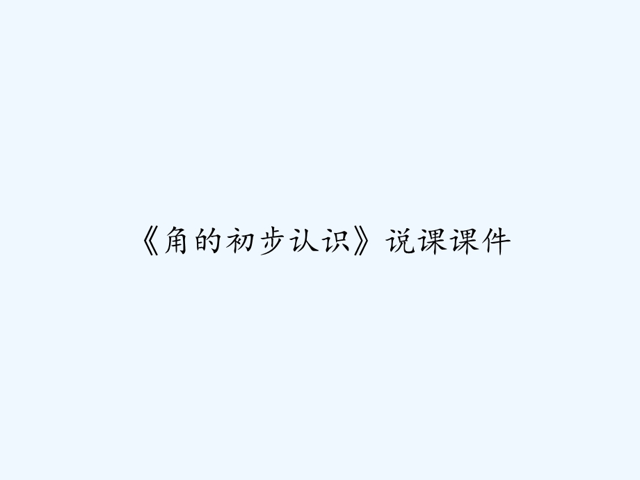 《角的初步认识》说课ppt课件.ppt_第1页