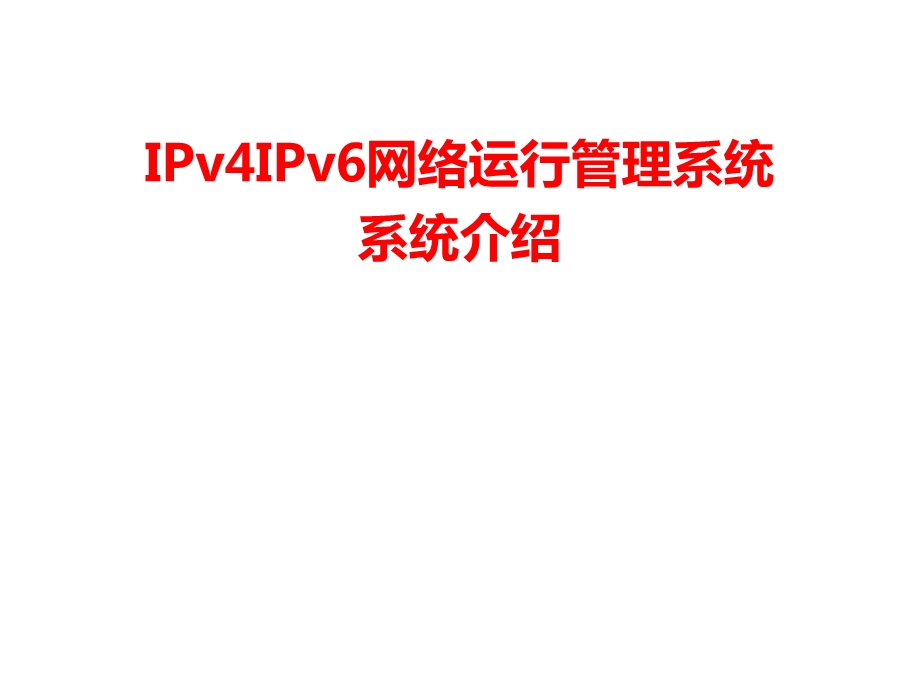 IPv4、IPv6网络运行管理系统系统介绍课件.ppt_第1页