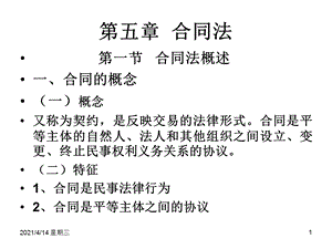 第五章 合同法ppt课件.ppt