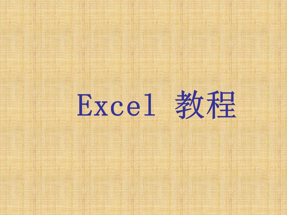 EXCEL教程完整版教案PPT课件.ppt_第1页