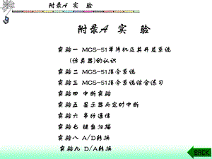 MCS 51单片机实验集合(9个实验)课件.ppt