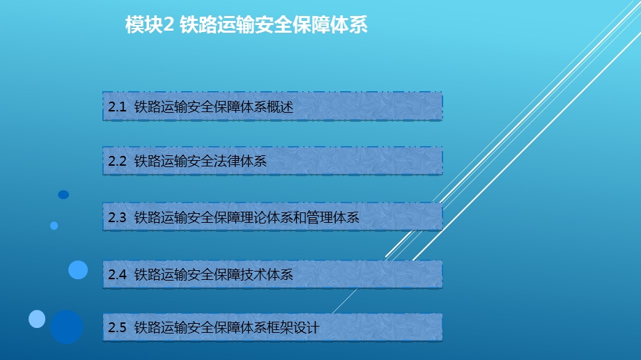 铁路运输安全管理 模块2课件.ppt_第3页