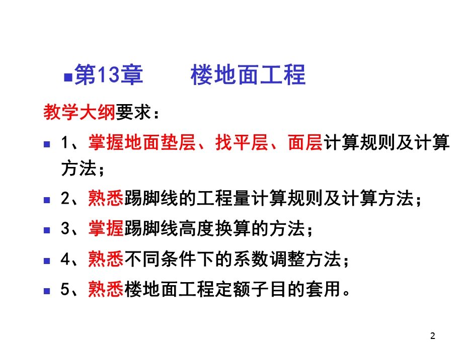 房屋建筑与装饰工程计量与定额应用第13章楼地课件.ppt_第2页