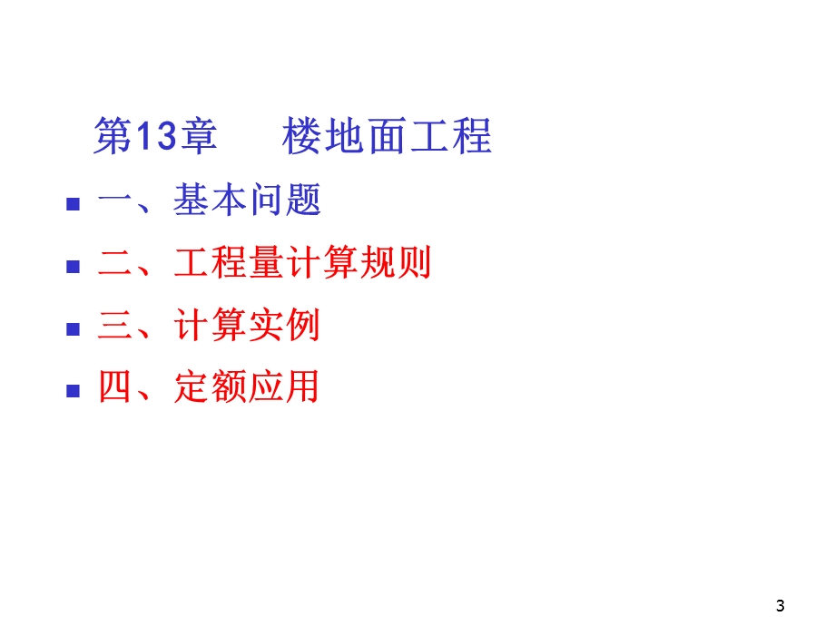 房屋建筑与装饰工程计量与定额应用第13章楼地课件.ppt_第3页