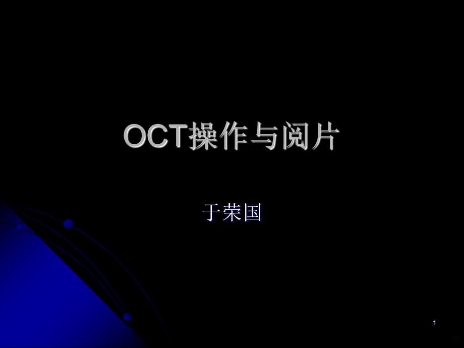 OCT操作与阅片课件.ppt_第1页