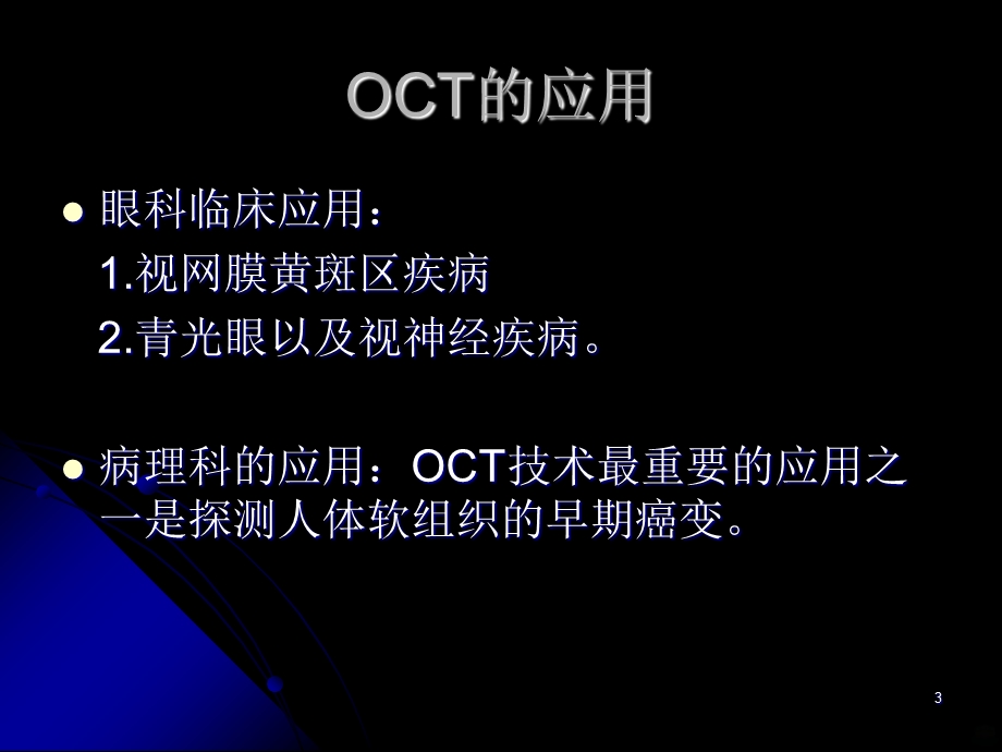 OCT操作与阅片课件.ppt_第3页