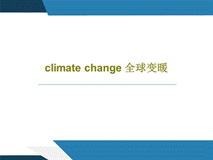 climate change全球变暖课件.ppt