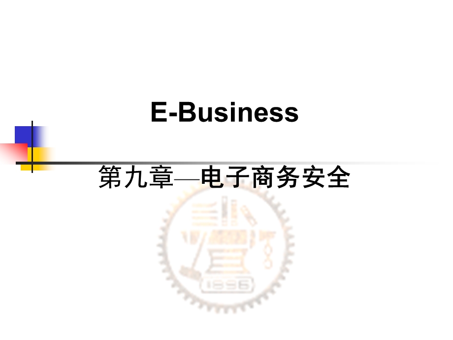 E Business 第九章 电子商务安全课件.ppt_第1页