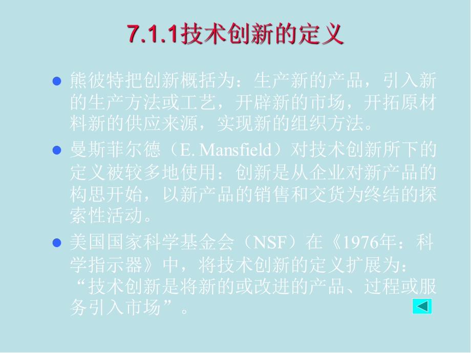 技术经济学第七章 技术创新理论课件.ppt_第3页