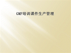 GMP培训PPT课件生产管理.ppt