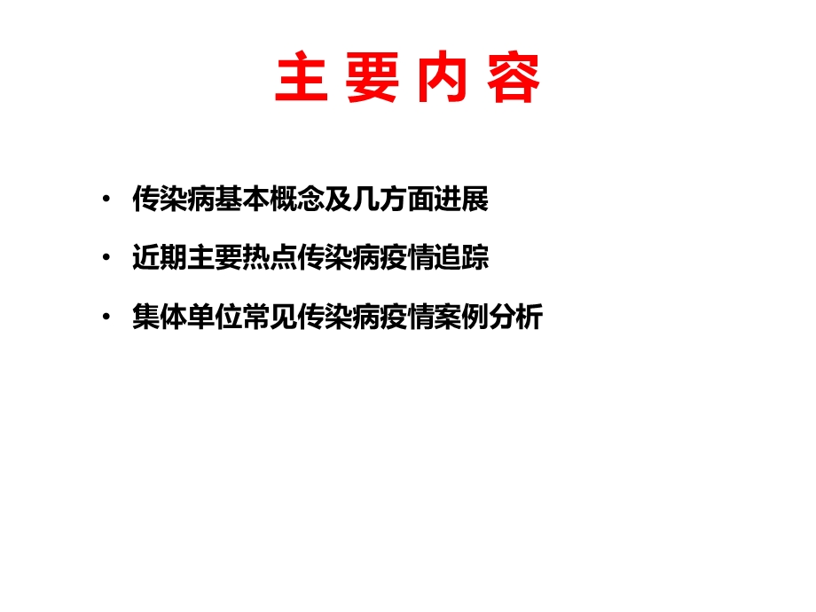 传染病基本概念、进展及重点传染病防治知识介绍课件.ppt_第2页