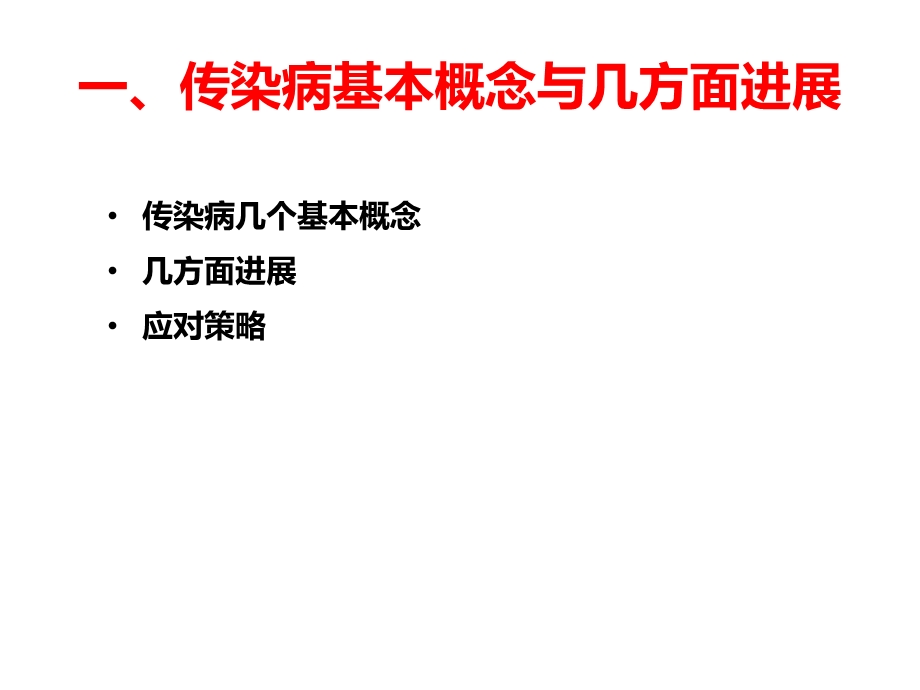 传染病基本概念、进展及重点传染病防治知识介绍课件.ppt_第3页