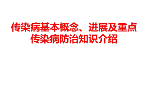 传染病基本概念、进展及重点传染病防治知识介绍课件.ppt