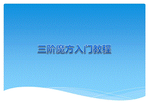 三阶魔方入门教程课件.ppt