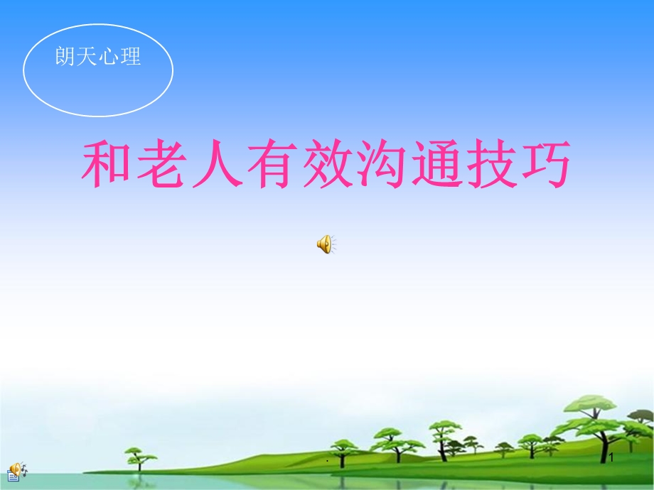 与老年人有效沟通技巧讲课课件.ppt_第1页