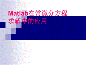 Matlab在常微分方程求解中应用课件.ppt