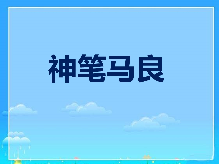 《神笔马良》课件.ppt_第1页