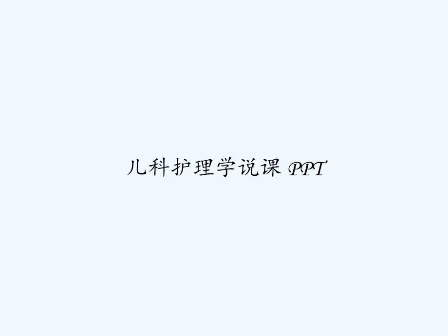 儿科护理学说课课件.ppt_第1页