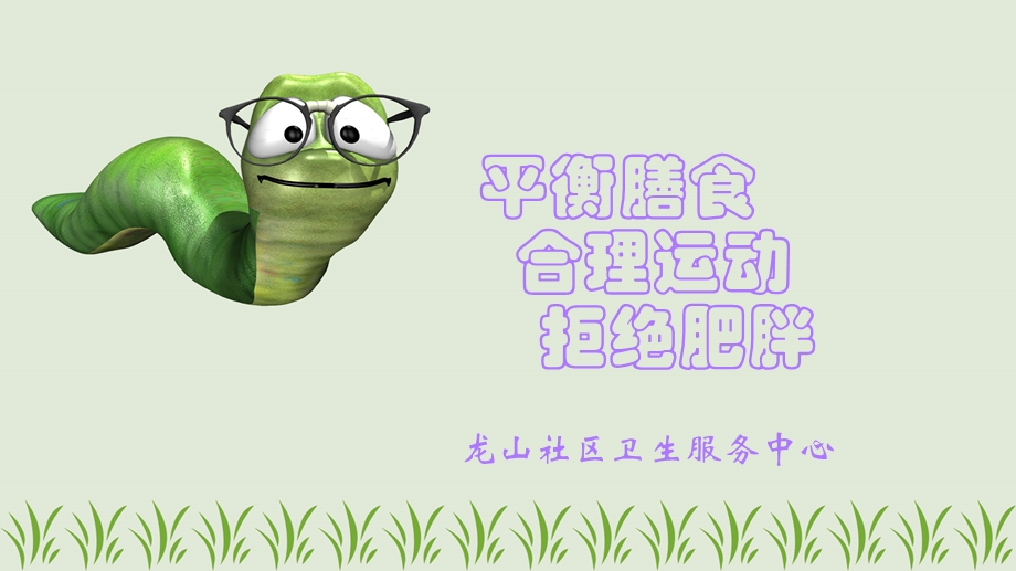 合理膳食拒绝肥胖课件.ppt_第1页