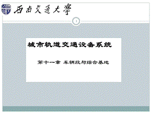 城市轨道交通设备系统 第十一章 车辆段与综合基地课件.ppt