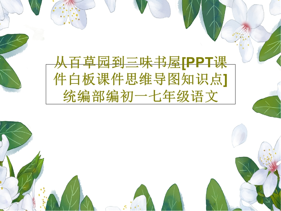 从百草园到三味书屋[课件白板课件思维导图知.ppt_第1页