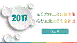 充分发挥工会监督职能推行企业全员安全管理课件.pptx