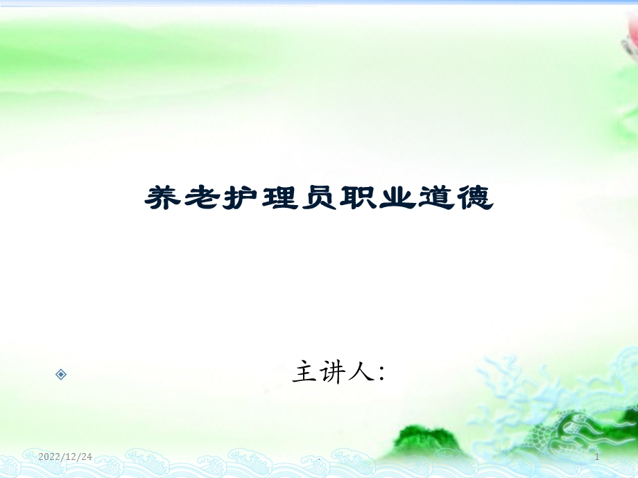 养老护理 员职业道德课件.ppt_第1页