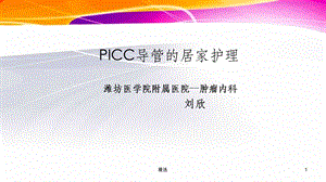 PICC居家护理课件.ppt