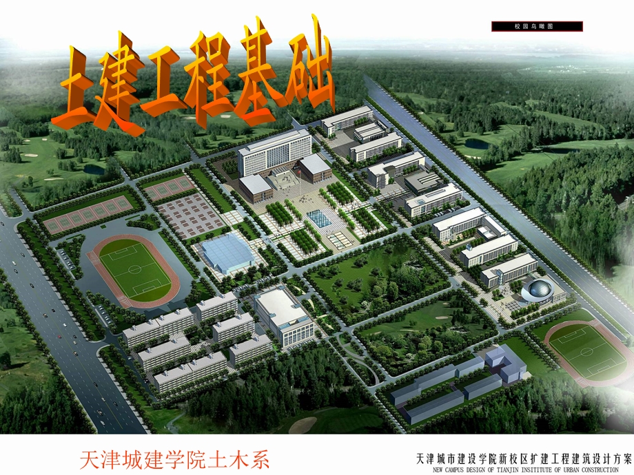 土建基础建筑物与构筑物构造课件.ppt_第1页