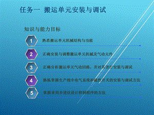 自动化生产线及应用任务一 搬运单元课件.ppt