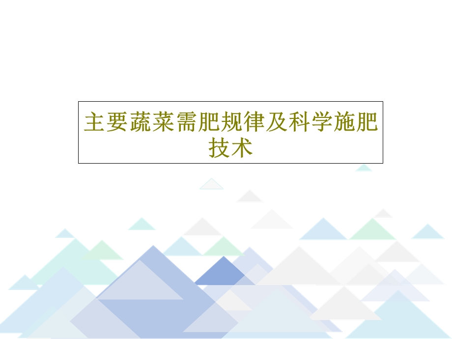 主要蔬菜需肥规律及科学施肥技术课件.ppt_第1页