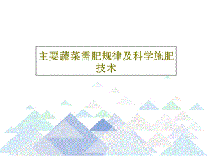 主要蔬菜需肥规律及科学施肥技术课件.ppt