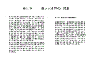 展示空间设计第三章 展示设计的设计要素课件.ppt