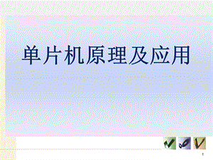 单片机原理及应用 第三章 80C51指令系统课件.ppt