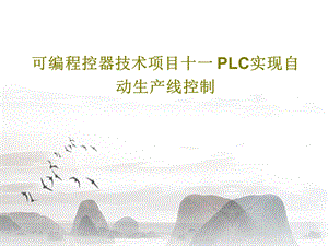 可编程控器技术项目十一 PLC实现自动生产线控制课件.ppt