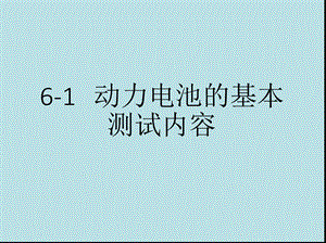 新能源汽车动力电池结构与检修6 1动力电池的基本课件.pptx