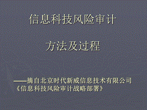 信息科技风险审计方法及过程课件.ppt